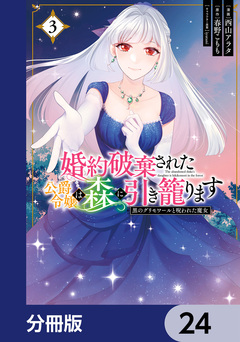 婚約破棄された公爵令嬢は森に引き籠ります【分冊版】 24巻