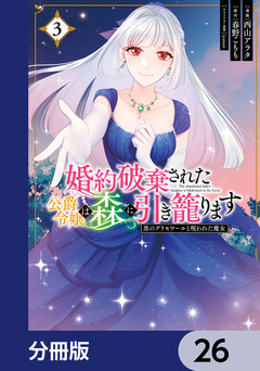 婚約破棄された公爵令嬢は森に引き籠ります【分冊版】 26巻