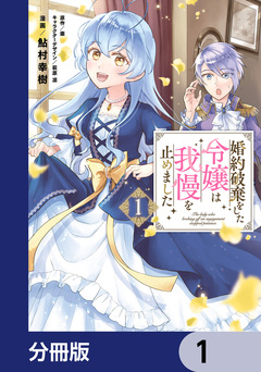 婚約破棄をした令嬢は我慢を止めました【分冊版】 1巻