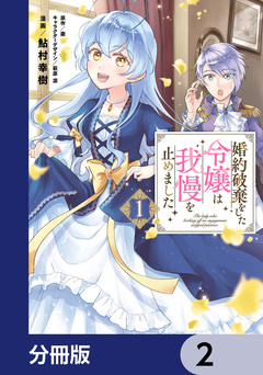 婚約破棄をした令嬢は我慢を止めました【分冊版】 2巻