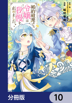 婚約破棄をした令嬢は我慢を止めました【分冊版】 10巻