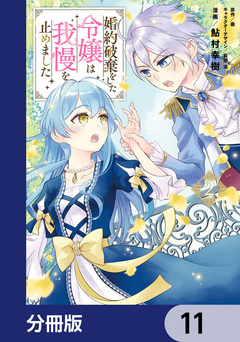 婚約破棄をした令嬢は我慢を止めました【分冊版】 11巻