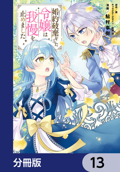 婚約破棄をした令嬢は我慢を止めました【分冊版】 13巻