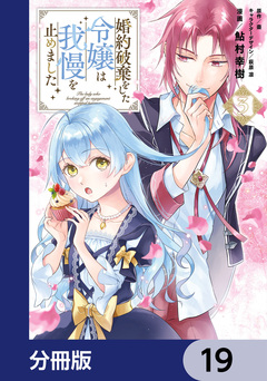 婚約破棄をした令嬢は我慢を止めました【分冊版】 19巻