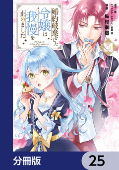 婚約破棄をした令嬢は我慢を止めました【分冊版】 25巻