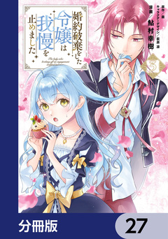 婚約破棄をした令嬢は我慢を止めました【分冊版】 27巻