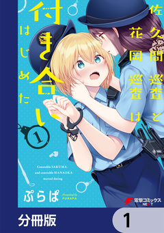 佐久間巡査と花岡巡査は付き合いはじめた【分冊版】 1巻