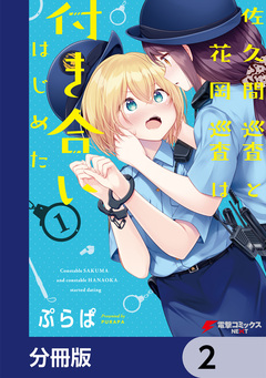 佐久間巡査と花岡巡査は付き合いはじめた【分冊版】 2巻