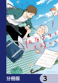 佐原先生と土岐くん【分冊版】 3巻
