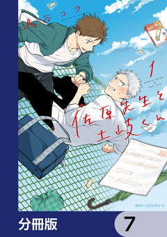 佐原先生と土岐くん【分冊版】 7巻
