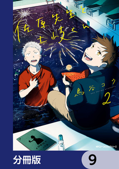佐原先生と土岐くん【分冊版】 9巻