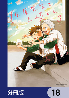 佐原先生と土岐くん【分冊版】 18巻