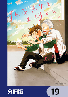 佐原先生と土岐くん【分冊版】 19巻