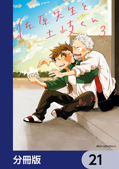 佐原先生と土岐くん【分冊版】 21巻
