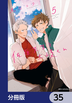 佐原先生と土岐くん【分冊版】 35巻
