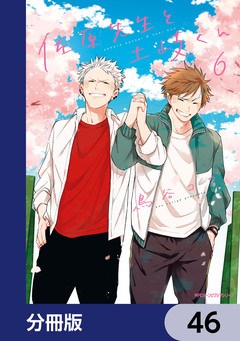 佐原先生と土岐くん【分冊版】 46巻