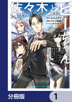 佐々木とピーちゃん【分冊版】 1巻