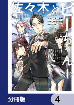 佐々木とピーちゃん【分冊版】 4巻