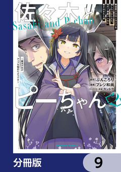 佐々木とピーちゃん【分冊版】 9巻