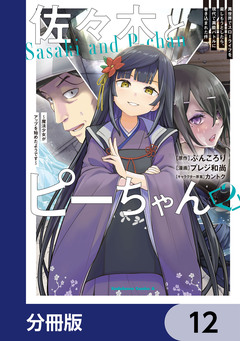 佐々木とピーちゃん【分冊版】 12巻