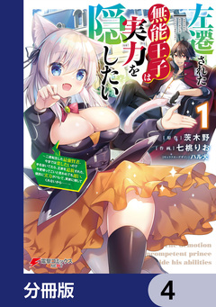 左遷された無能王子は実力を隠したい【分冊版】 4巻