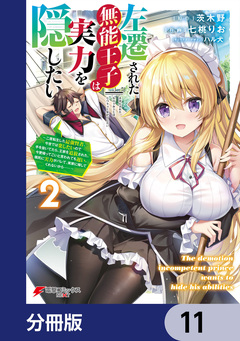 左遷された無能王子は実力を隠したい【分冊版】 11巻