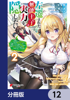 左遷された無能王子は実力を隠したい【分冊版】 12巻