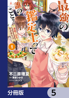 最強の鑑定士って誰のこと?【分冊版】 5巻