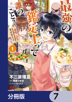 最強の鑑定士って誰のこと?【分冊版】 7巻