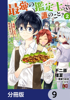 最強の鑑定士って誰のこと?【分冊版】 9巻