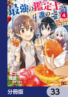 最強の鑑定士って誰のこと?【分冊版】 33巻