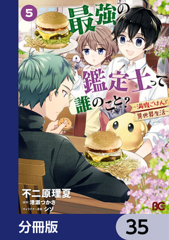 最強の鑑定士って誰のこと?【分冊版】 35巻
