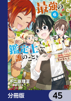最強の鑑定士って誰のこと?【分冊版】 45巻