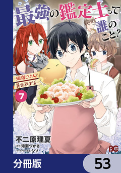 最強の鑑定士って誰のこと?【分冊版】 53巻
