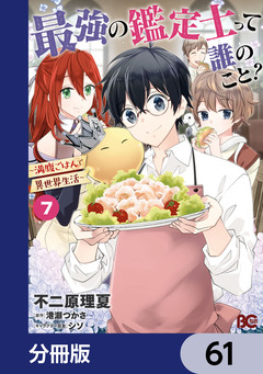最強の鑑定士って誰のこと?【分冊版】 61巻