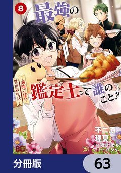 最強の鑑定士って誰のこと?【分冊版】 63巻