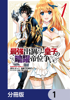 最強出涸らし皇子の暗躍帝位争い【分冊版】 1巻