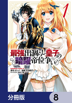 最強出涸らし皇子の暗躍帝位争い【分冊版】 8巻