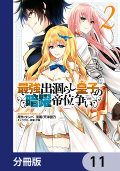最強出涸らし皇子の暗躍帝位争い【分冊版】 11巻