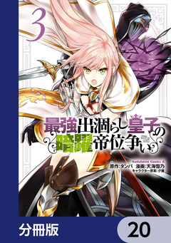 最強出涸らし皇子の暗躍帝位争い【分冊版】 20巻