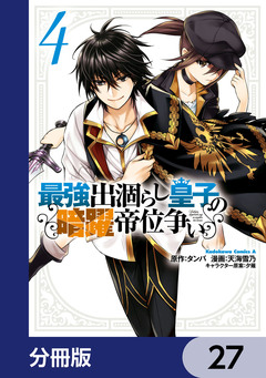 最強出涸らし皇子の暗躍帝位争い【分冊版】 27巻