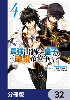 最強出涸らし皇子の暗躍帝位争い【分冊版】 32巻