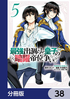 最強出涸らし皇子の暗躍帝位争い【分冊版】 38巻