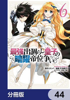 最強出涸らし皇子の暗躍帝位争い【分冊版】 44巻