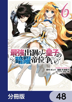 最強出涸らし皇子の暗躍帝位争い【分冊版】 48巻