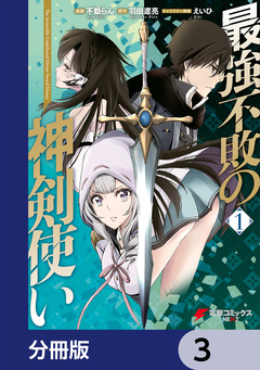 最強不敗の神剣使い【分冊版】 3巻