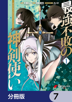 最強不敗の神剣使い【分冊版】 7巻