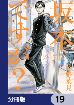坂本ですが?【分冊版】 19巻