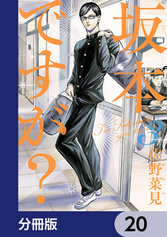 坂本ですが?【分冊版】 20巻