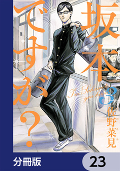 坂本ですが?【分冊版】 23巻